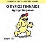 ΜΙΚΡΟΙ ΚΥΡΙΟΙ – ΜΙΚΡΕΣ ΚΥΡΙΕΣ 65: Ο ΚΥΡΙΟΣ ΓΕΝΝΑΙΟΣ