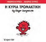 ΜΙΚΡΟΙ ΚΥΡΙΟΙ – ΜΙΚΡΕΣ ΚΥΡΙΕΣ 69: Η ΚΥΡΙΑ ΤΡΟΜΑΚΤΙΚΗ