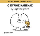 ΜΙΚΡΟΙ ΚΥΡΙΟΙ – ΜΙΚΡΕΣ ΚΥΡΙΕΣ 76: Ο ΚΥΡΙΟΣ ΚΑΝΕΝΑΣ