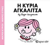 ΜΙΚΡΟΙ ΚΥΡΙΟΙ – ΜΙΚΡΕΣ ΚΥΡΙΕΣ 81: Η ΚΥΡΙΑ ΑΓΚΑΛΙΤΣΑ