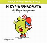 ΜΙΚΡΟΙ ΚΥΡΙΟΙ – ΜΙΚΡΕΣ ΚΥΡΙΕΣ 07: Η ΚΥΡΙΑ ΨΗΛΟΜΥΤΑ