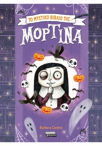 ΤΟ ΜΥΣΤΙΚΟ ΒΙΒΛΙΟ ΤΗΣ ΜΟΡΤΙΝΑ