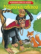 ΜΑΙΜΟΥ ΚΑΙ ΑΛΕΠΟΥ