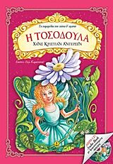 Η ΤΟΣΟΔΟΥΛΑ (+ CD) (ΤΑ ΠΑΡΑΜΥΘΙΑ ΠΟΥ ΠΑΝΤΑ Θ’ ΑΓΑΠΩ)