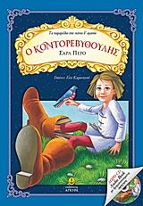 ΔΩΡΟ CD AUDIO BOOK ΜΕ ΔΡΑΜΑΤΟΠΟΙΗΜΕΝΗ ΑΦΗΓΗΣΗ Ο ΚΟΝΤΟΡΕΒΥΘΟΥΛΗΣ ΤΑ ΠΑΡΑΜΥΘΙΑ ΠΟΥ ΠΑΝΤΑ Θ’ ΑΓΑΠΩ