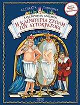 Η ΚΑΙΝΟΥΡΙΑ ΣΤΟΛΗ ΤΟΥ ΑΥΤΟΚΡΑΤΟΡΑ