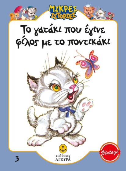 ΤΟ ΓΑΤΑΚΙ ΠΟΥ ΕΓΙΝΕ ΦΙΛΟΣ ΜΕ ΤΟ ΠΟΝΤΙΚΑΚΙ