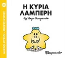 ΜΙΚΡΟΙ ΚΥΡΙΟΙ – ΜΙΚΡΕΣ ΚΥΡΙΕΣ 84: Η ΚΥΡΙΑ ΛΑΜΠΕΡΗ