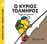 ΜΙΚΡΟΙ ΚΥΡΙΟΙ – ΜΙΚΡΕΣ ΚΥΡΙΕΣ 85: Ο ΚΥΡΙΟΣ ΤΟΛΜΗΡΟΣ ΜΙΚΡΟΙ ΚΥΡΙΟΙ – ΜΙΚΡΕΣ ΚΥΡΙΕΣ 85: Ο ΚΥΡΙΟΣ ΤΟΛΜΗΡΟΣ