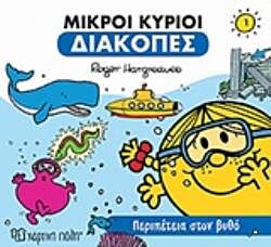 ΜΙΚΡΟΙ ΚΥΡΙΟΙ ΔΙΑΚΟΠΕΣ 1 ΠΕΡΙΠΕΤΕΙΑ ΣΤΟ ΒΥΘΟ