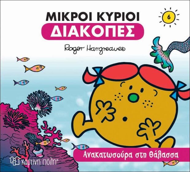 ΜΙΚΡΟΙ ΚΥΡΙΟΙ ΔΙΑΚΟΠΕΣ 6- ΑΝΑΚΑΤΩΣΟΥΡΑ ΣΤΗ ΘΑΛΑΣΣΑ