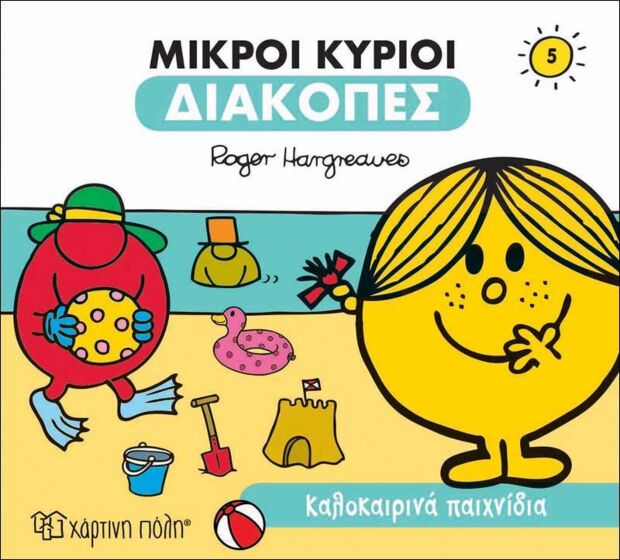 ΜΙΚΡΟΙ ΚΥΡΙΟΙ ΔΙΑΚΟΠΕΣ 5- ΚΑΛΟΚΑΙΡΙΝΑ ΠΑΙΧΝΙΔΙΑ