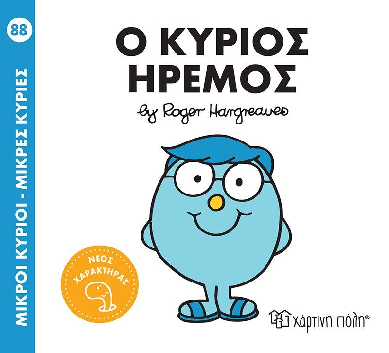 ΜΙΚΡΟΙ ΚΥΡΙΟΙ – ΜΙΚΡΕΣ ΚΥΡΙΕΣ 88: Ο ΚΥΡΙΟΣ ΗΡΕΜΟΣ