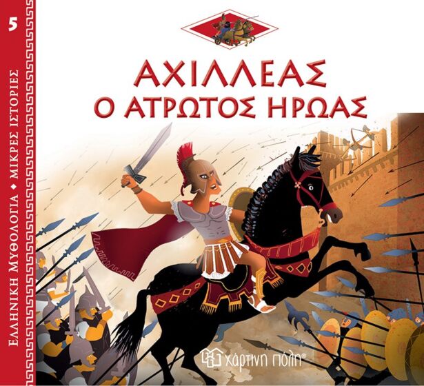 ΑΧΙΛΛΕΑΣ: Ο ΑΤΡΩΤΟΣ ΗΡΩΑΣ