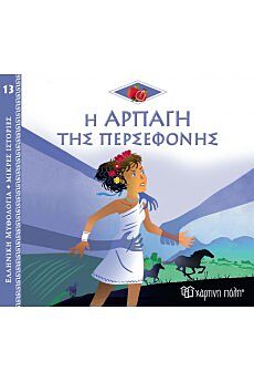 ΕΛΛΗΝΙΚΗ ΜΥΘΟΛΟΓΙΑ – ΜΙΚΡΕΣ ΙΣΤΟΡΙΕΣ 13: Η ΑΡΠΑΓΗ ΤΗΣ ΠΕΡΣΕΦΟΝΗΣ