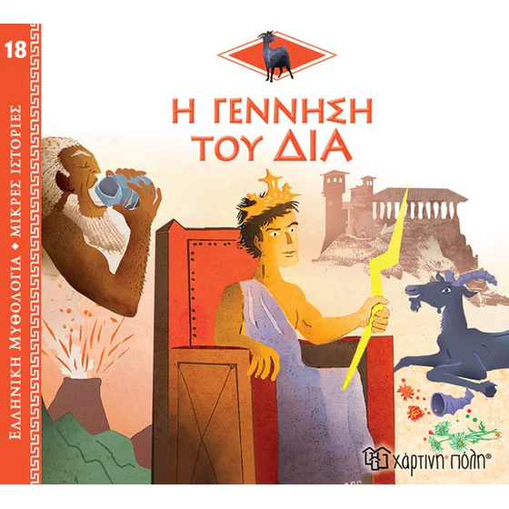 ΕΛΛΗΝΙΚΗ ΜΥΘΟΛΟΓΙΑ – ΜΙΚΡΕΣ ΙΣΤΟΡΙΕΣ 18: Η ΓΕΝΝΗΣΗ ΤΟΥ ΔΙΑ