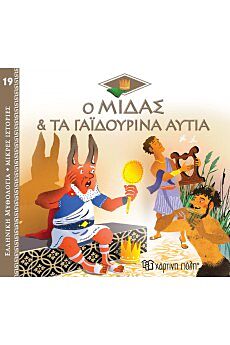ΕΛΛΗΝΙΚΗ ΜΥΘΟΛΟΓΙΑ – ΜΙΚΡΕΣ ΙΣΤΟΡΙΕΣ 19: Ο ΜΙΔΑΣ ΚΑΙ ΤΑ ΓΑΪΔΟΥΡΙΝΑ ΑΥΤΙΑ