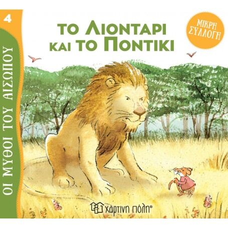 ΜΥΘΟΙ ΤΟΥ ΑΙΣΩΠΟΥ – ΜΙΚΡΗ ΣΥΛΛΟΓΗ 4: ΤΟ ΛΙΟΝΤΑΡΙ ΚΑΙ ΤΟ ΠΟΝΤΙΚΙ