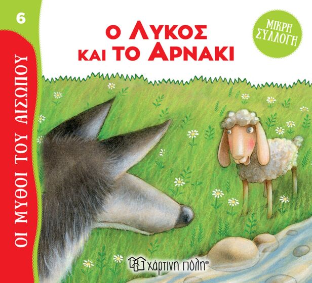 ΜΥΘΟΙ ΤΟΥ ΑΙΣΩΠΟΥ – ΜΙΚΡΗ ΣΥΛΛΟΓΗ 6: Ο ΛΥΚΟΣ ΚΑΙ ΤΟ ΑΡΝΑΚΙ