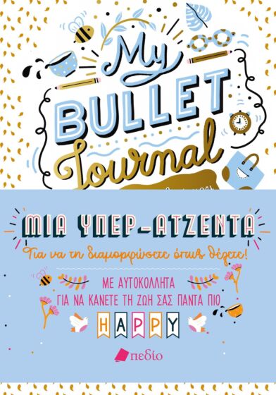 My Bullet Journal: Μια υπερ-ατζέντα για να τη διαμορφώσετε όπως θέλετε!