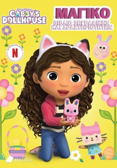 Gabby’s Dollhouse – Μαγικό βιβλίο ζωγραφικής και δραστηριοτήτων