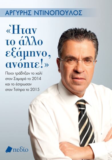 Ήταν Το Άλλο Εξάμηνο, Ανόητε! Ποιοι Τράβηξαν Το Χαλί Στον Σαμαρά Το 2014 Και Το Έστρωσαν Στον Τσίπρα Το 2015