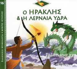 ΕΛΛΗΝΙΚΗ ΜΥΘΟΛΟΓΙΑ – ΜΙΚΡΕΣ ΙΣΤΟΡΙΕΣ 16: Ο ΗΡΑΚΛΗΣ ΚΑΙ Η ΛΕΡΝΑΙΑ ΥΔΡΑ