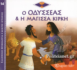 ΕΛΛΗΝΙΚΗ ΜΥΘΟΛΟΓΙΑ – ΜΙΚΡΕΣ ΙΣΤΟΡΙΕΣ 14: Ο ΟΔΥΣΣΕΑΣ ΚΑΙ Η ΜΑΓΙΣΣΑ ΚΙΡΚΗ