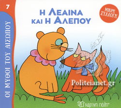 ΜΥΘΟΙ ΤΟΥ ΑΙΣΩΠΟΥ – ΜΙΚΡΗ ΣΥΛΛΟΓΗ 7: Η ΛΕΑΙΝΑ ΚΑΙ Η ΑΛΕΠΟΥ