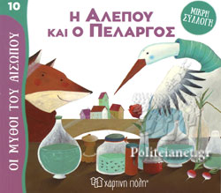 ΜΥΘΟΙ ΤΟΥ ΑΙΣΩΠΟΥ – ΜΙΚΡΗ ΣΥΛΛΟΓΗ 10: Η ΑΛΕΠΟΥ ΚΑΙ Ο ΠΕΛΑΡΓΟΣ