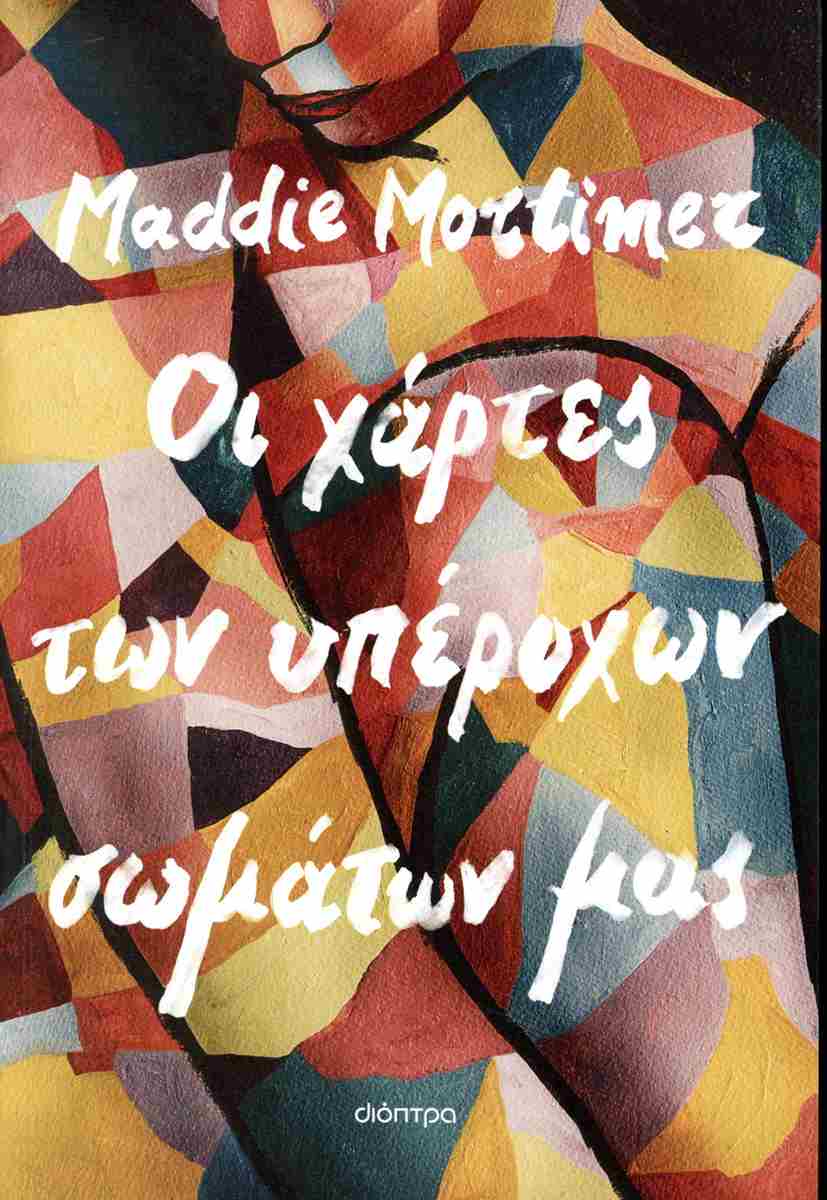 ΟΙ ΧΑΡΤΕΣ ΤΩΝ ΥΠΕΡΟΧΩΝ ΣΩΜΑΤΩΝ ΜΑΣ