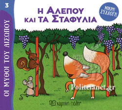 ΜΥΘΟΙ ΤΟΥ ΑΙΣΩΠΟΥ – ΜΙΚΡΗ ΣΥΛΛΟΓΗ 3: Η ΑΛΕΠΟΥ ΚΑΙ ΤΑ ΣΤΑΦΥΛΙΑ
