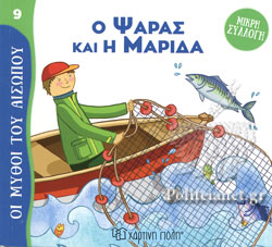 ΜΥΘΟΙ ΤΟΥ ΑΙΣΩΠΟΥ – ΜΙΚΡΗ ΣΥΛΛΟΓΗ 9: Ο ΨΑΡΑΣ ΚΑΙ Η ΜΑΡΙΔΑ