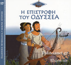 ΕΛΛΗΝΙΚΗ ΜΥΘΟΛΟΓΙΑ – ΜΙΚΡΕΣ ΙΣΤΟΡΙΕΣ 17: Η ΕΠΙΣΤΡΟΦΗ ΤΟΥ ΟΔΥΣΣΕΑ