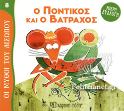 ΜΥΘΟΙ ΤΟΥ ΑΙΣΩΠΟΥ – ΜΙΚΡΗ ΣΥΛΛΟΓΗ 8: Ο ΠΟΝΤΙΚΟΣ ΚΑΙ Ο ΒΑΤΡΑΧΟΣ