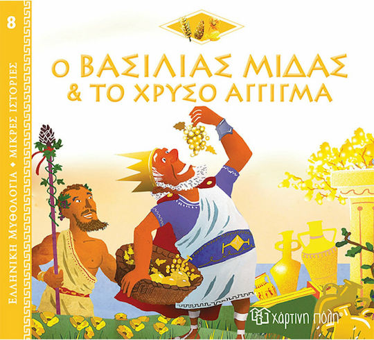 Ο ΒΑΣΙΛΙΑΣ ΜΙΔΑΣ ΚΑΙ ΤΟ ΧΡΥΣΟ ΑΓΓΙΓΜΑ