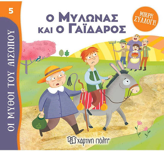 ΜΥΘΟΙ ΤΟΥ ΑΙΣΩΠΟΥ – ΜΙΚΡΗ ΣΥΛΛΟΓΗ 5: Ο ΜΥΛΩΝΑΣ ΚΑΙ Ο ΓΑΪΔΑΡΟΣ