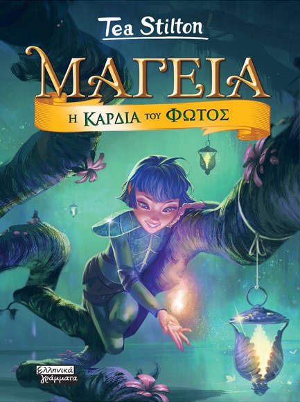 ΜΑΓΕΙΑ 9- Η ΚΑΡΔΙΑ ΤΟΥ ΦΩΤΟΣ