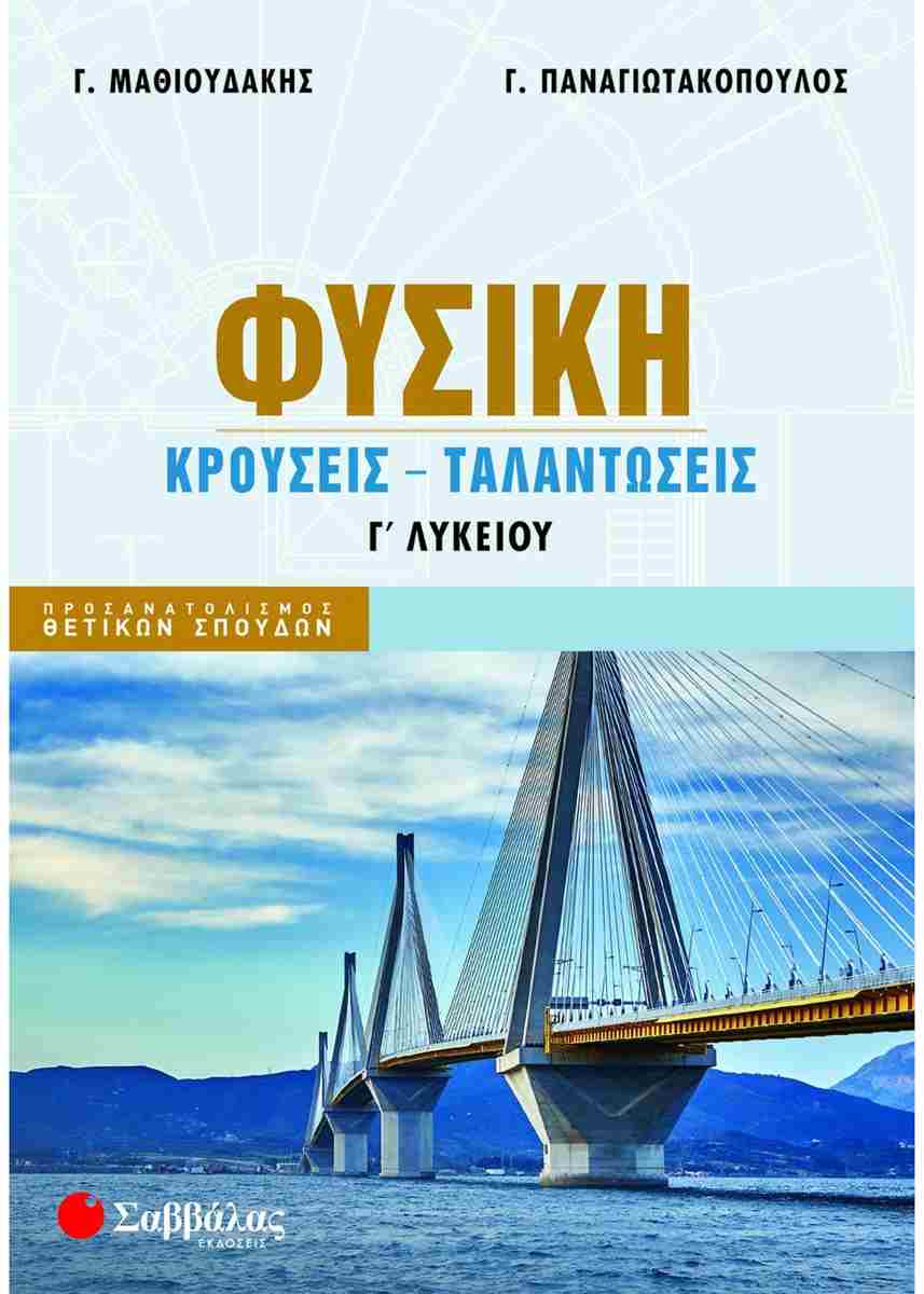 Φυσική Γ’ λυκείου Κρούσεις – Ταλαντώσεις