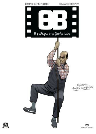 ΘΒ – Η ΓΑΛΕΡΑ ΤΗΣ ΖΩΗΣ ΜΟΥ