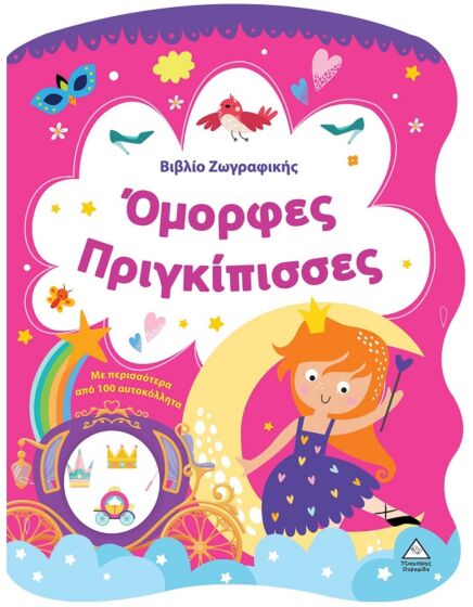 ΒΙΒΛΙΟ ΖΩΓΡΑΦΙΚΗΣ – ΟΜΟΡΦΕΣ ΠΡΙΓΚΙΠΙΣΣΕΣ