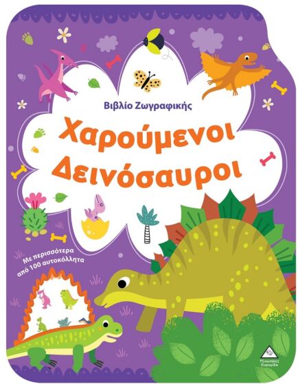 ΒΙΒΛΙΟ ΖΩΓΡΑΦΙΚΗΣ – ΧΑΡΟΥΜΕΝΟΙ ΔΕΙΝΟΣΑΥΡΟΙ