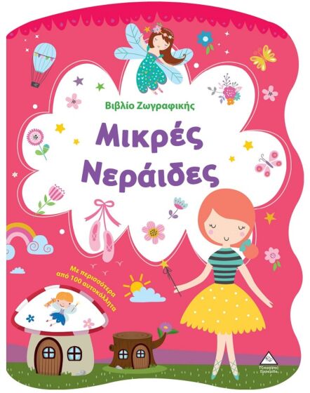ΒΙΒΛΙΟ ΖΩΓΡΑΦΙΚΗΣ – ΜΙΚΡΕΣ ΝΕΡΑΙΔΕΣ