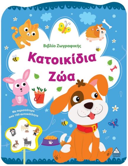 ΒΙΒΛΙΟ ΖΩΓΡΑΦΙΚΗΣ – ΚΑΤΟΙΚΙΔΙΑ ΖΩΑ