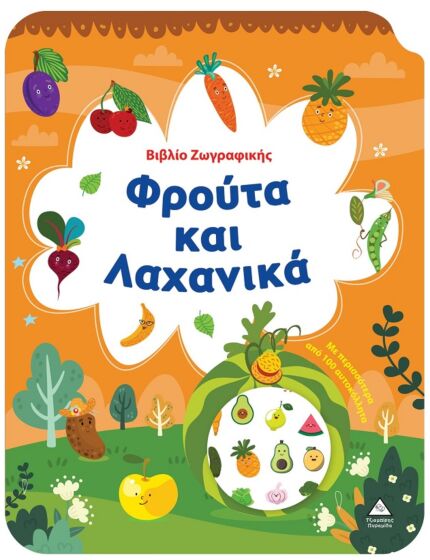 ΒΙΒΛΙΟ ΖΩΓΡΑΦΙΚΗΣ – ΦΡΟΥΤΑ ΚΑΙ ΛΑΧΑΝΙΚΑ