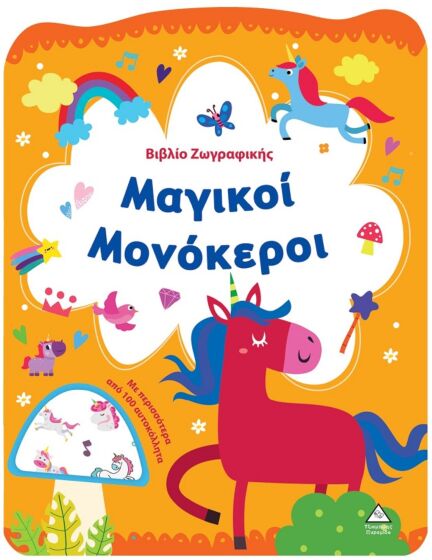 ΒΙΒΛΙΟ ΖΩΓΡΑΦΙΚΗΣ – ΜΑΓΙΚΟΙ ΜΟΝΟΚΕΡΟΙ