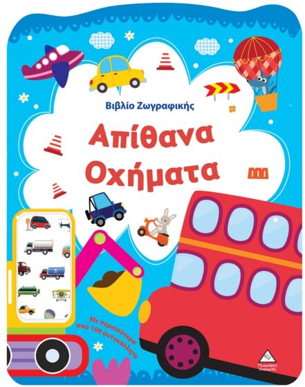 ΒΙΒΛΙΟ ΖΩΓΡΑΦΙΚΗΣ – ΑΠΙΘΑΝΑ ΟΧΗΜΑΤΑ