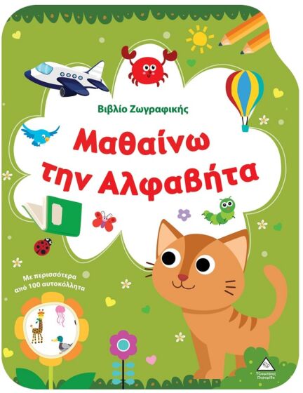 ΒΙΒΛΙΟ ΖΩΓΡΑΦΙΚΗΣ – ΜΑΘΑΙΝΩ ΤΗΝ ΑΛΦΑΒΗΤΑ