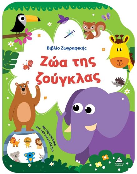 ΒΙΒΛΙΟ ΖΩΓΡΑΦΙΚΗΣ – ΖΩΑ ΤΗΣ ΖΟΥΓΚΛΑΣ