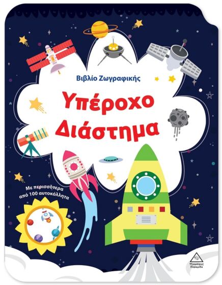 ΒΙΒΛΙΟ ΖΩΓΡΑΦΙΚΗΣ – ΥΠΕΡΟΧΟ ΔΙΑΣΤΗΜΑ